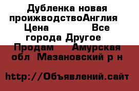 Дубленка новая проижводствоАнглия › Цена ­ 35 000 - Все города Другое » Продам   . Амурская обл.,Мазановский р-н